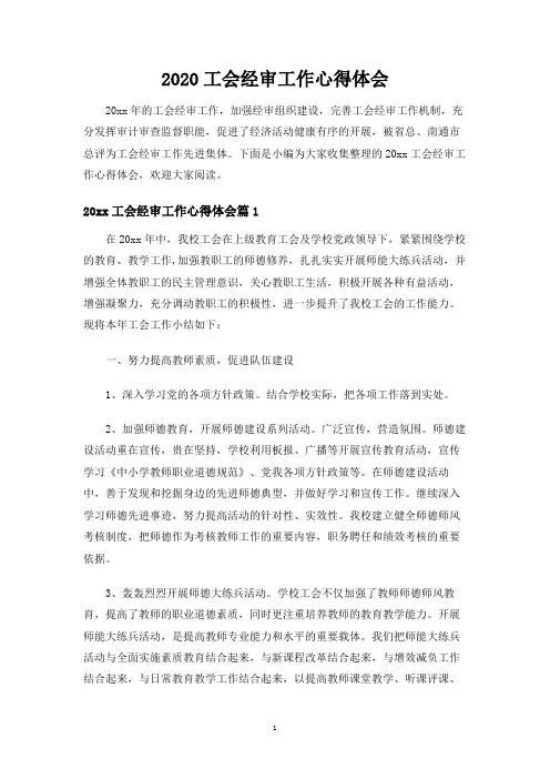 工会经审工作心得体会