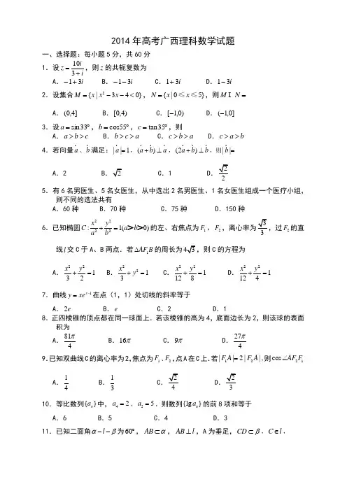 2014年高考广西理科数学试题