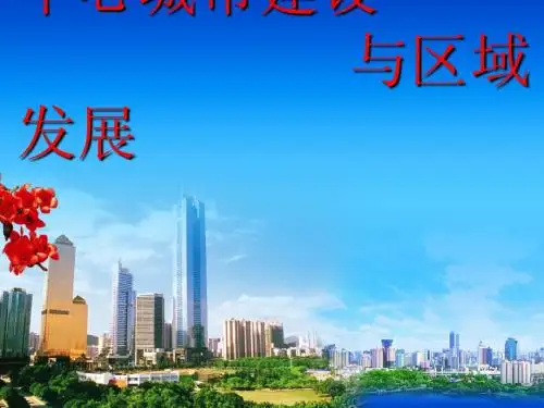 开放广州 和谐广州——第二部分 中心城市建设与区域发展