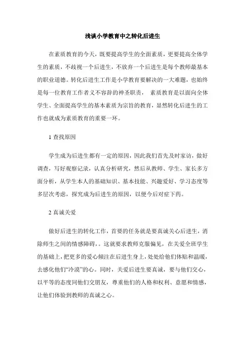 浅谈小学教育中之转化后进生