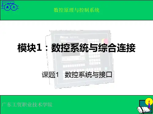 数控系统与接口