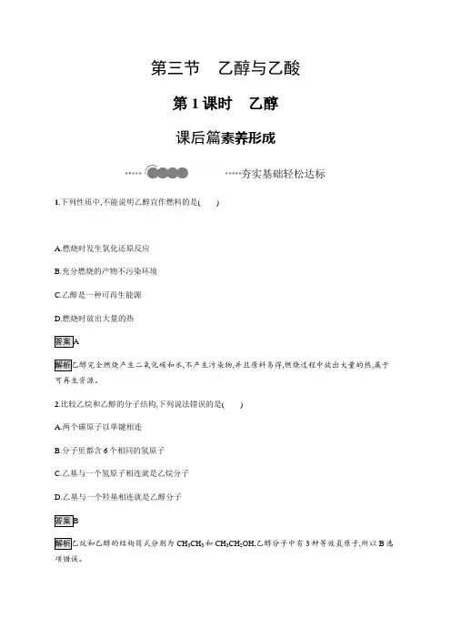 第七章 第三节 第1课时 乙醇 练习【新教材】人教版高中化学必修二
