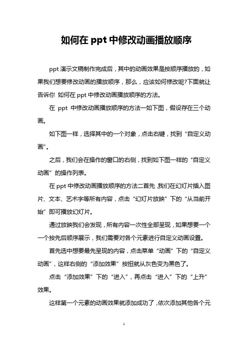 如何在ppt中修改动画播放顺序