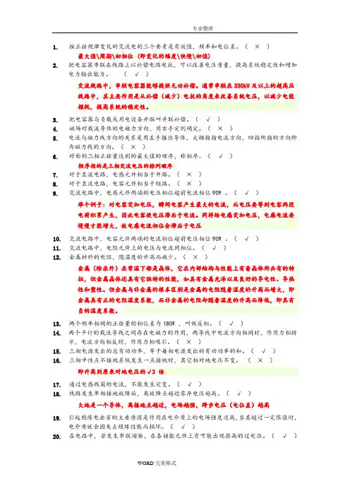 电厂招聘电气判断试题[200题]