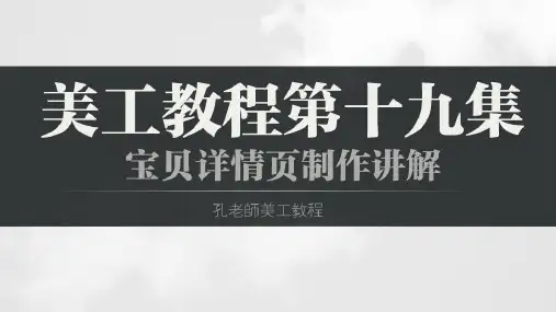 淘宝美工教程22集第19集:宝贝详情页制作讲解