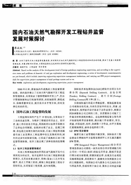 国内石油天然气勘探开发工程钻井监督发展对策探讨
