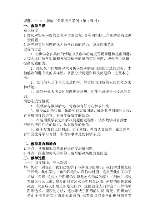 27.2.2相似三角形应用举例(第1课时)教学设计