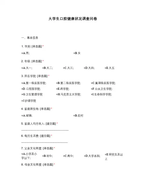 大学生口腔健康状况调查问卷