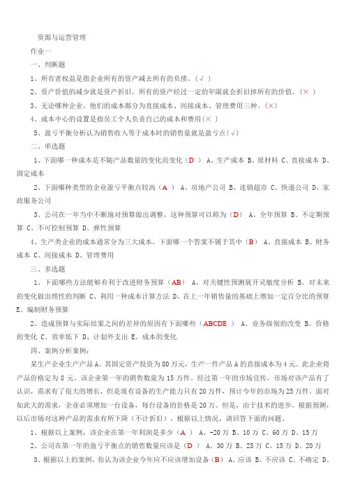 资源与运营管理作业一至三