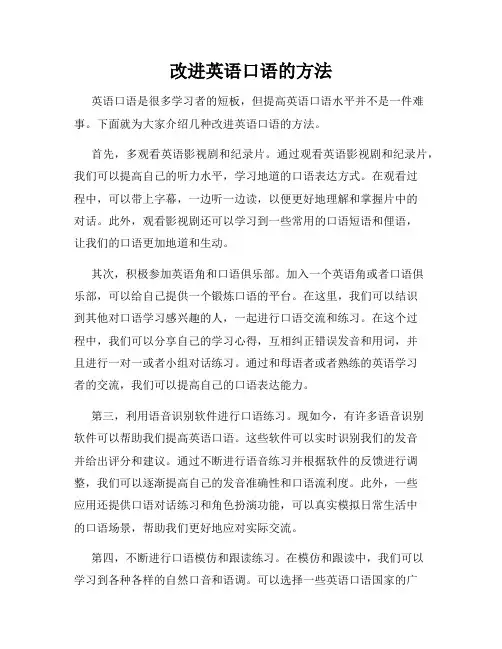 改进英语口语的方法
