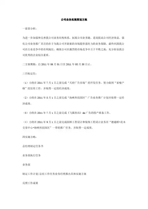 公司业务拓展策划方案
