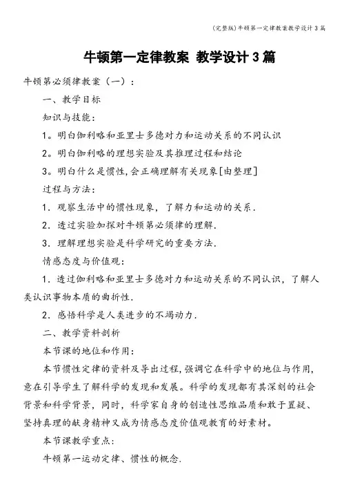 (完整版)牛顿第一定律教案教学设计3篇