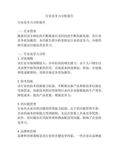 行业竞争力分析报告