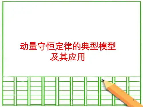 动量守恒定律的典型模型及其应用