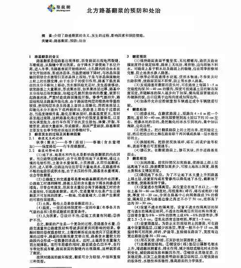 北方路基翻浆的预防和处治_pdf