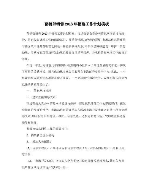 营销部销售2013年销售工作计划模板
