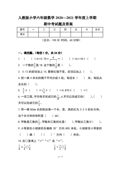 人教版小学六年级数学2020---2021学年度上学期期中考试题及答案