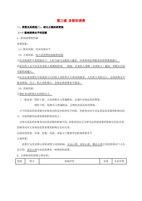 高中政治 第三课 多彩的消费教案 新人教版必修1(3)