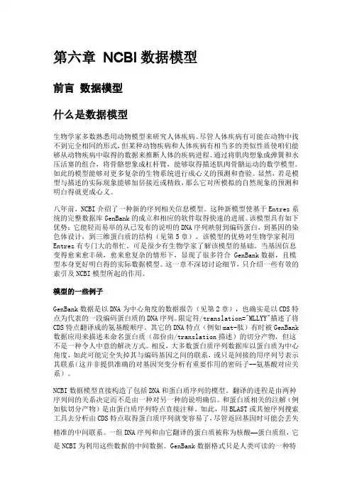第六节NCBI数据模型