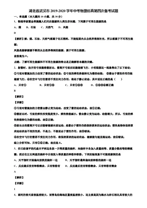 【含中考模拟卷5套】湖北省武汉市2019-2020学年中考物理仿真第四次备考试题含解析