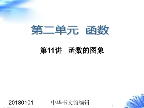2018年高考数学一轮复习课件第11讲-函数的图象