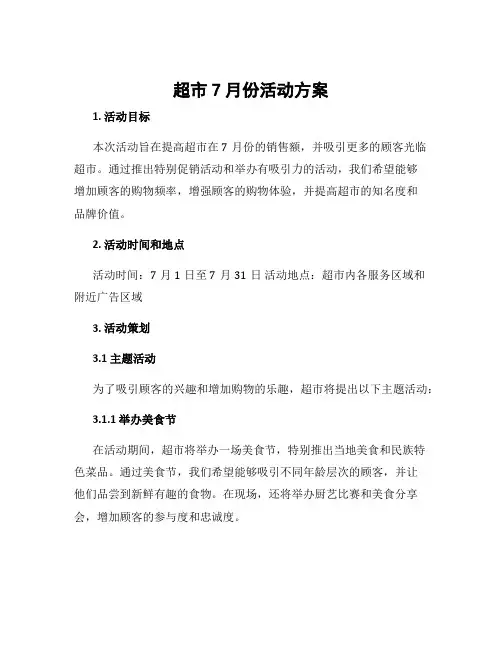 超市7月份活动方案