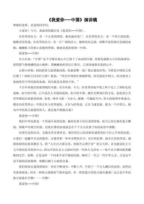 《我爱你中国》演讲稿