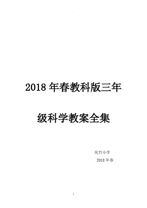 2018最新教科版三年级下册科学全册教案
