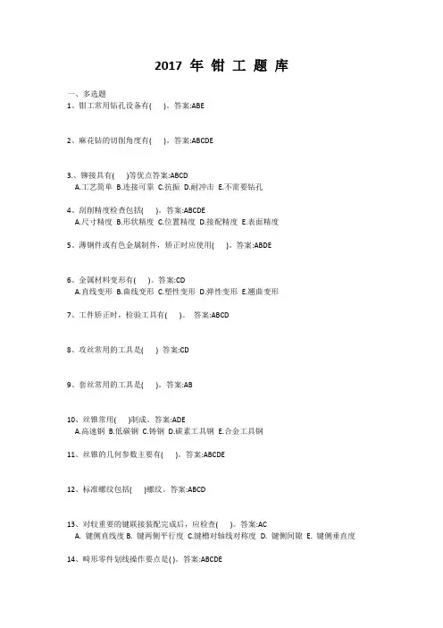 xx年钳工初级试题