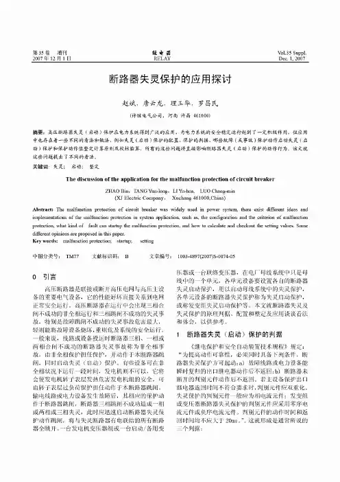 断路器失灵保护的应用探讨