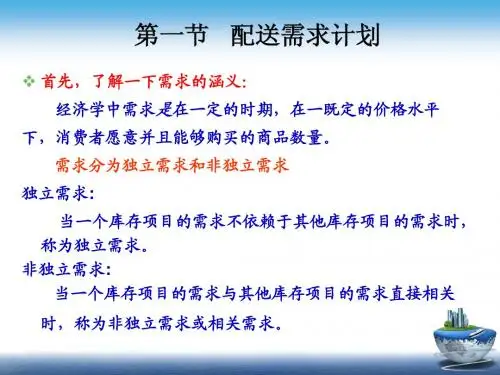 配送管理课件第四章配送计划