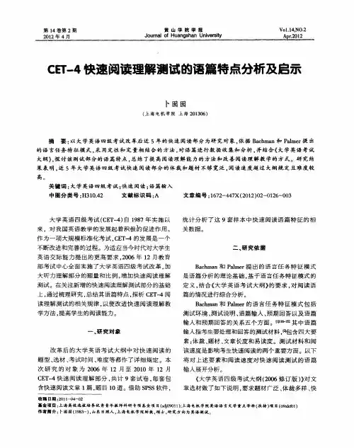 CET-4快速阅读理解测试的语篇特点分析及启示