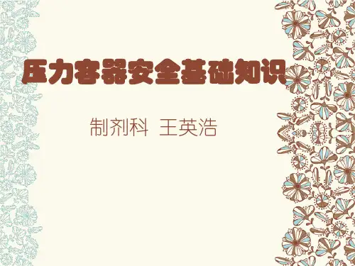 压力容器安全基础知识分解