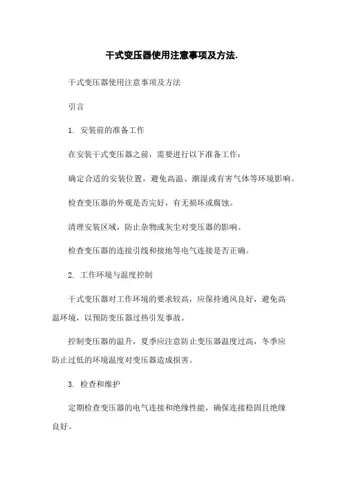 干式变压器使用注意事项及方法