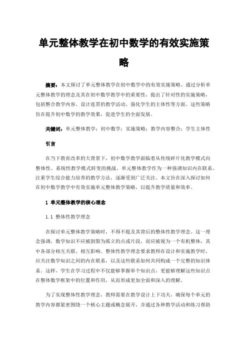 单元整体教学在初中数学的有效实施策略