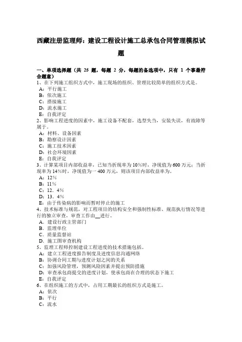 西藏注册监理师：建设工程设计施工总承包合同管理模拟试题