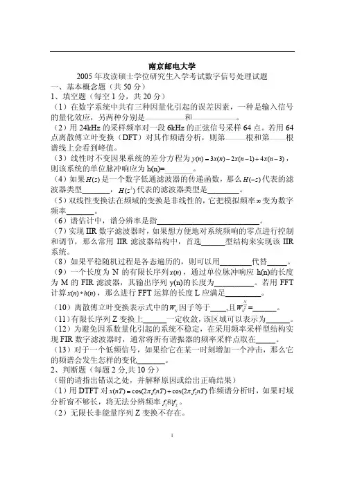 2005年南京邮电学院数字信号处理考研试题