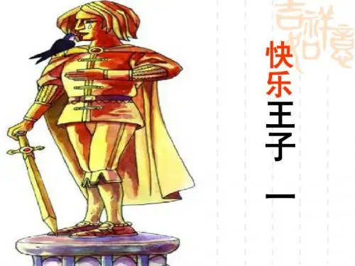 快乐王子1