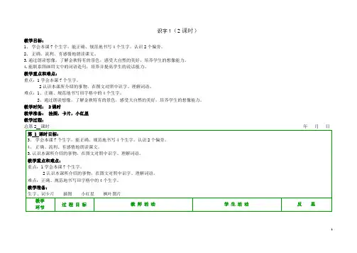 苏教版小学语文二年级上册识字1教案