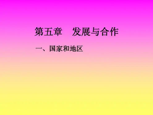 国家和地区课件