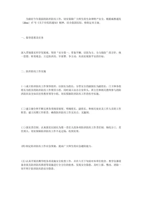 幼儿园防洪防汛工作实施方案 2