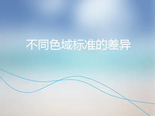 不同色域标准的差异