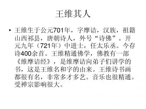 王维课件2