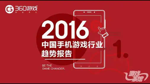 2016中国手游行业趋势报告