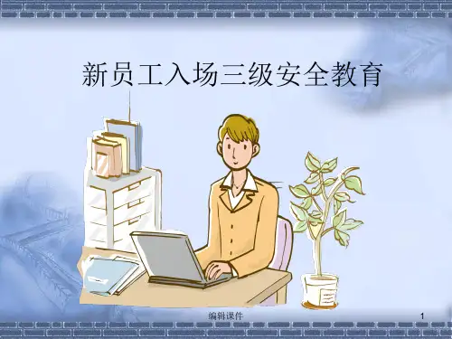 安全培训新员工入场三级安全教育