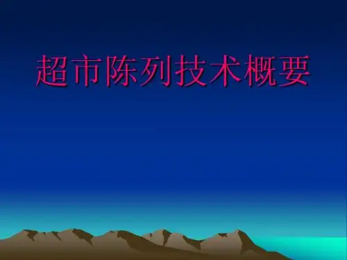 超市陈列技术概要