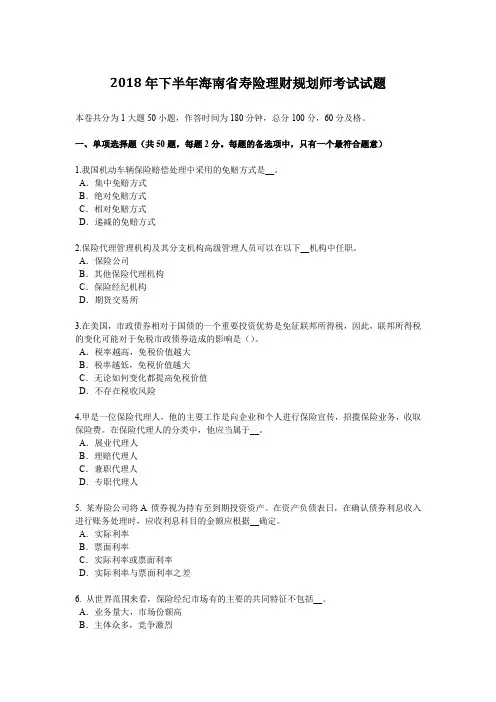 2018年下半年海南省寿险理财规划师考试试题