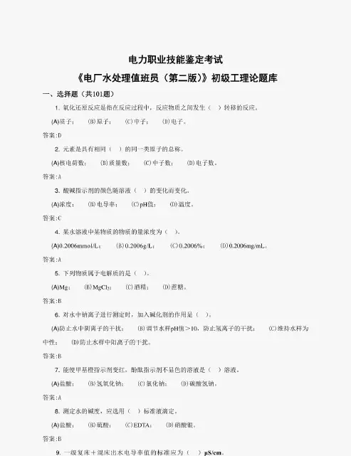 最新整理电厂水处理值班员理论试题库(初级中级高级)及答案解析