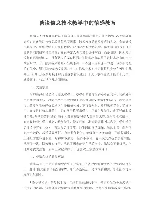 谈谈信息技术教学中的情感教育