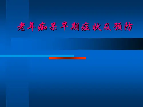 老年痴呆早期症状及预防